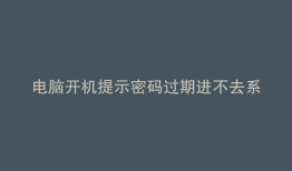 电脑开机提示密码过期进不去系统