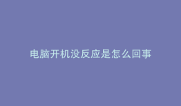 电脑开机没反应是怎么回事