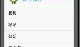 Android攻城狮认识ContextMenu