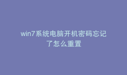 win7系统电脑开机密码忘记了怎么重置