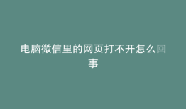 电脑微信里的网页打不开怎么回事