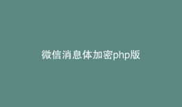 微信消息体加密php版