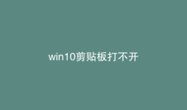 win10剪贴板打不开