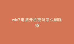 win7电脑开机密码怎么删除掉