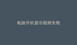 电脑开机显示超频失败