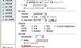 QQ拼音的云计算选项如何关闭和开启
