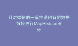 针对微信的一篇推送附有的数据链接进行MapReduce统计