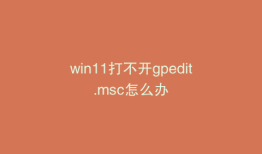 win11打不开gpedit.msc怎么办