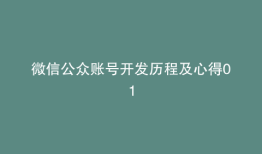 微信公众账号开发历程及心得01