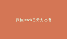 微信jssdk已无力吐槽