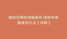 微信在哪申请健康码 微信申请健康码方法【详解】