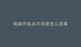 电脑开机点不亮是怎么回事