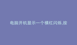 电脑开机显示一个横杠闪烁,按任何键都没反应