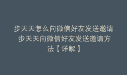 步天天怎么向微信好友发送邀请 步天天向微信好友发送邀请方法【详解】
