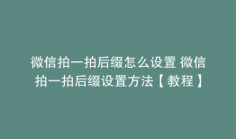 微信拍一拍后缀怎么设置 微信拍一拍后缀设置方法【教程】