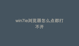 win7ie浏览器怎么点都打不开