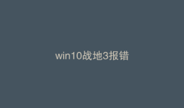 win10战地3报错