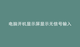 电脑开机显示屏显示无信号输入怎么办