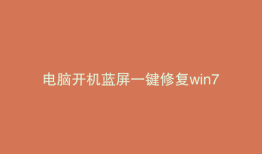 电脑开机蓝屏一键修复win7