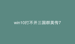 win10打不开三国群英传7