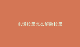 电话拉黑怎么解除拉黑