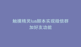 触摸精灵lua脚本实现微信群加好友功能