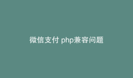 微信支付 php兼容问题