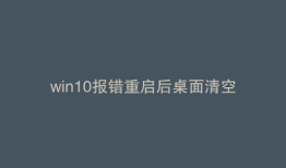 win10报错重启后桌面清空