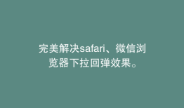 完美解决safari、微信浏览器下拉回弹效果。