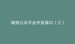 微信公共平台开发接口（三）
