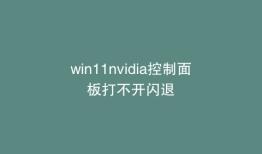win11nvidia控制面板打不开闪退