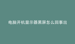 电脑开机显示器黑屏怎么回事出现模拟