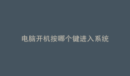 电脑开机按哪个键进入系统