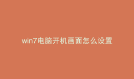 win7电脑开机画面怎么设置