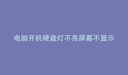 电脑开机硬盘灯不亮屏幕不显示风扇转