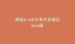 微信js sdk分享开发摘记java版