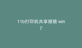 11b打印机共享报错 win7