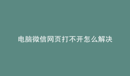 电脑微信网页打不开怎么解决