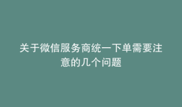 关于微信服务商统一下单需要注意的几个问题