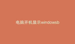 电脑开机显示windowsbootmanager