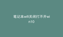 笔记本wifi关闭打不开win10