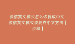 微信英文模式怎么恢复成中文 微信英文模式恢复成中文方法【步骤】