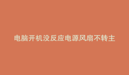 电脑开机没反应电源风扇不转主板灯亮
