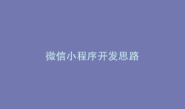 微信小程序开发思路