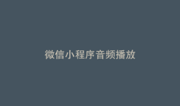 微信小程序音频播放