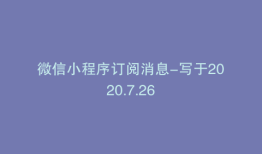 微信小程序订阅消息-写于2020.7.26