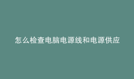 怎么检查电脑电源线和电源供应器