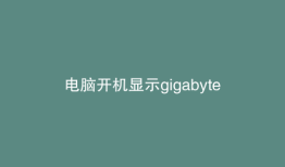 电脑开机显示gigabyte界面