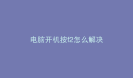 电脑开机按f2怎么解决