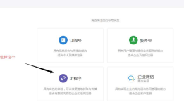 微信小程序开发者注册流程